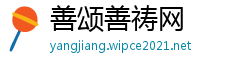 善颂善祷网